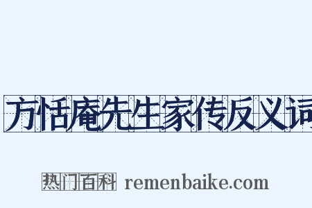 方恬庵先生家传反义词是什么意思的图片